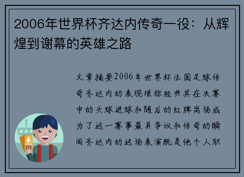 2006年世界杯齐达内传奇一役：从辉煌到谢幕的英雄之路