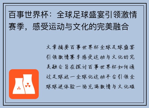 百事世界杯：全球足球盛宴引领激情赛季，感受运动与文化的完美融合