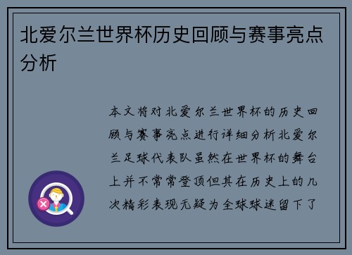 北爱尔兰世界杯历史回顾与赛事亮点分析