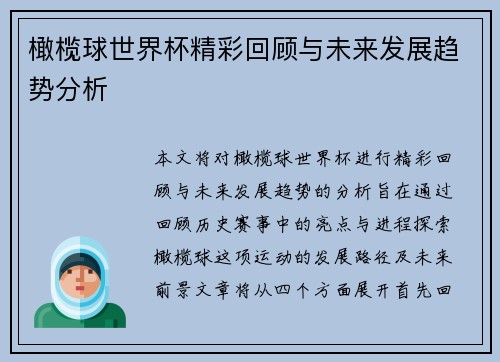 橄榄球世界杯精彩回顾与未来发展趋势分析