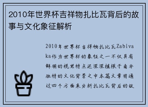 2010年世界杯吉祥物扎比瓦背后的故事与文化象征解析