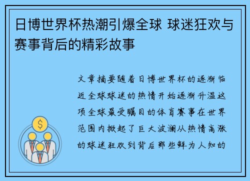 日博世界杯热潮引爆全球 球迷狂欢与赛事背后的精彩故事