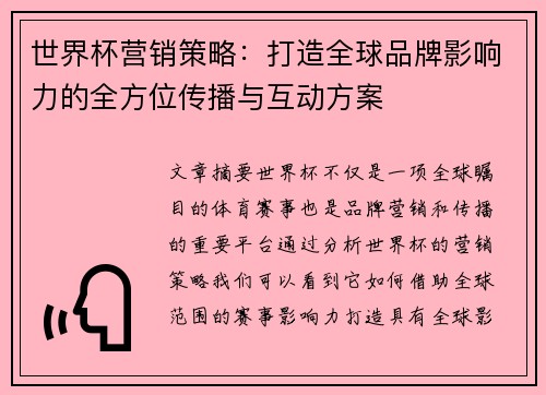 世界杯营销策略：打造全球品牌影响力的全方位传播与互动方案